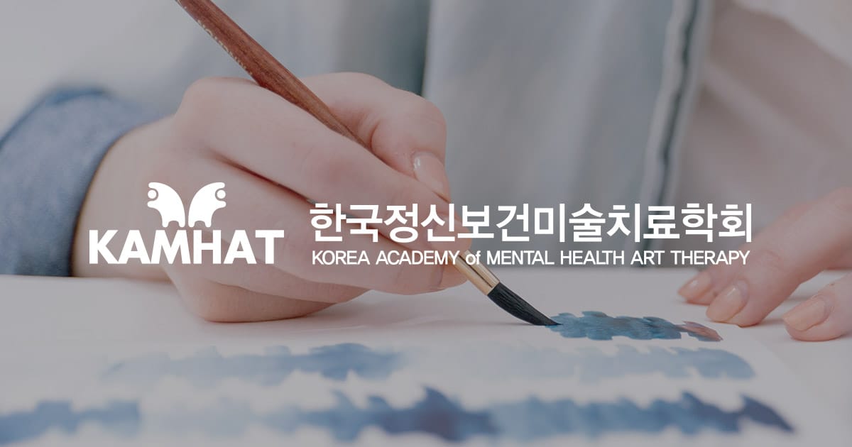 한국정신보건미술치료학회